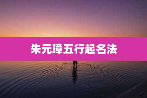 朱元璋五行起名法