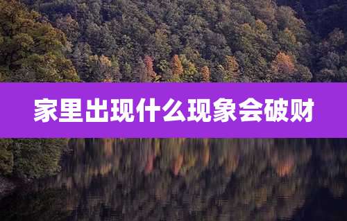 家里出现什么现象会破财
