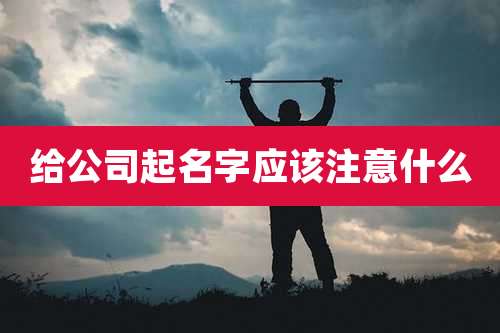 给公司起名字应该注意什么