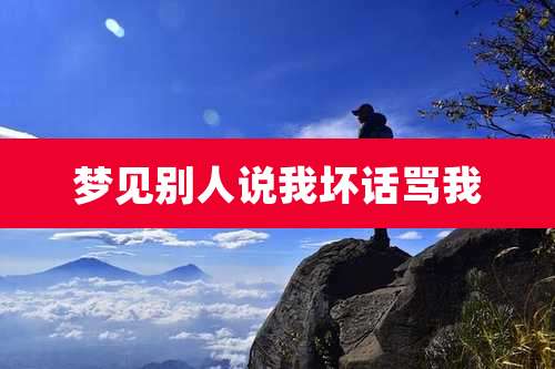 梦见别人说我坏话骂我