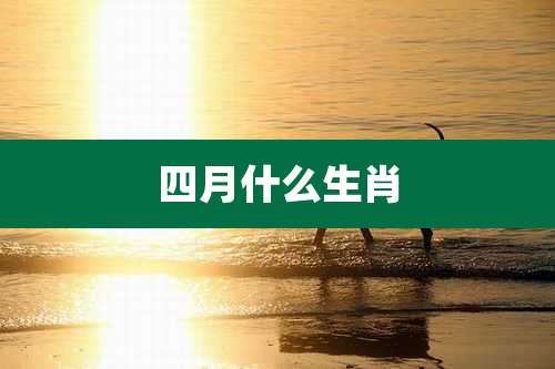 四月什么生肖