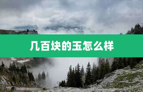 几百块的玉怎么样