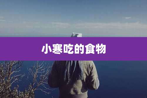 小寒吃的食物