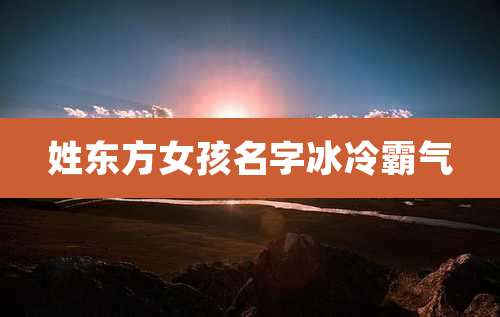 姓东方女孩名字冰冷霸气