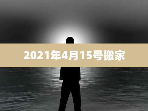 2021年4月15号搬家