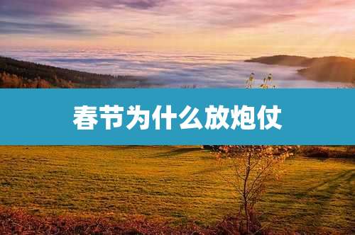 春节为什么放炮仗