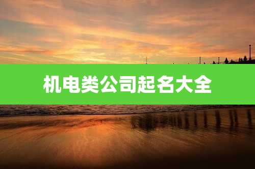 机电类公司起名大全