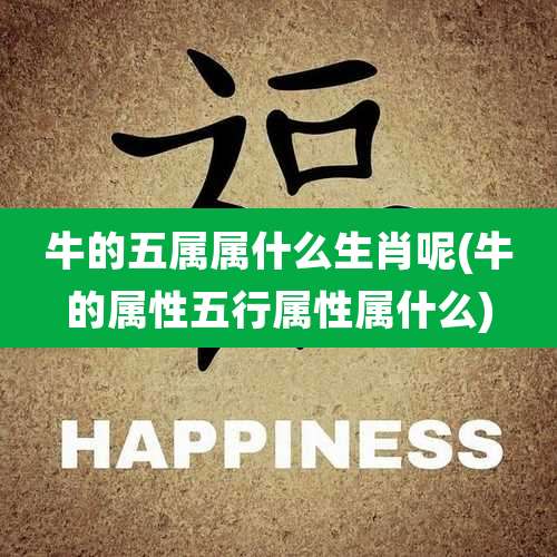 牛的五属属什么生肖呢(牛的属性五行属性属什么)
