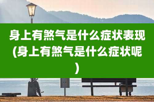 身上有煞气是什么症状表现(身上有煞气是什么症状呢)