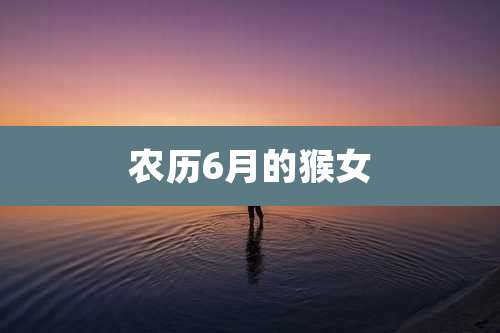 农历6月的猴女