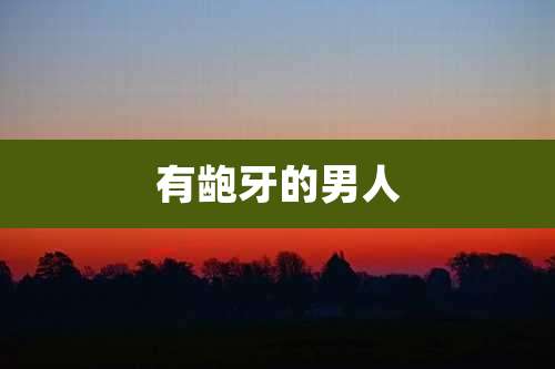 有龅牙的男人