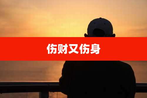 伤财又伤身