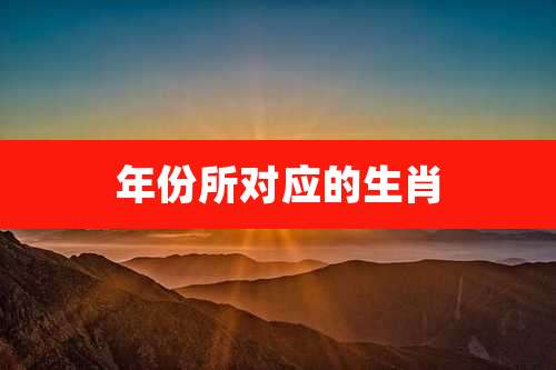 年份所对应的生肖