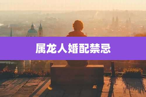 属龙人婚配禁忌