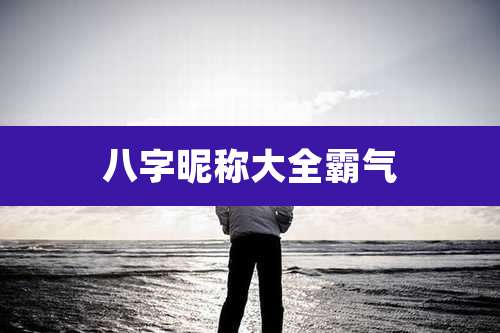 八字昵称大全霸气