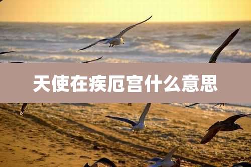 天使在疾厄宫什么意思