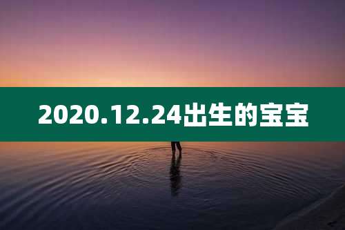 2020.12.24出生的宝宝