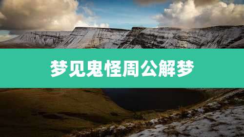 梦见鬼怪周公解梦