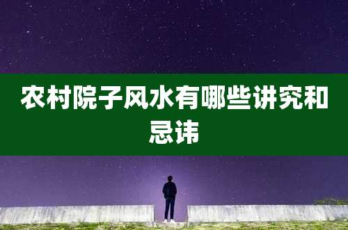 农村院子风水有哪些讲究和忌讳
