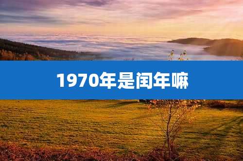 1970年是闰年嘛