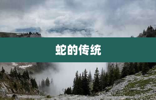 蛇的传统