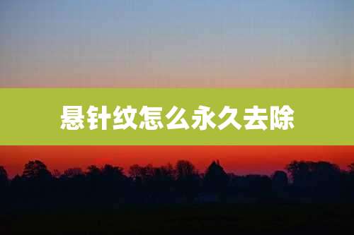 悬针纹怎么永久去除