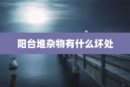 阳台堆杂物有什么坏处