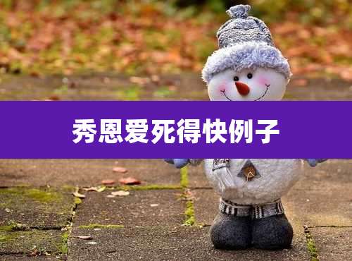 秀恩爱死得快例子