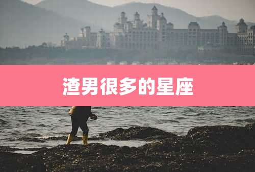渣男很多的星座
