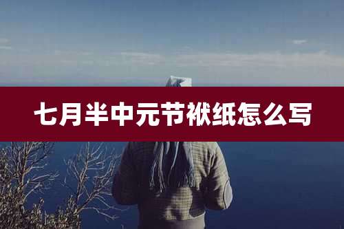 七月半中元节袱纸怎么写