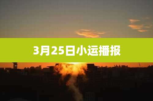 3月25日小运播报