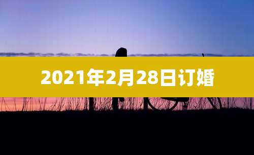 2021年2月28日订婚