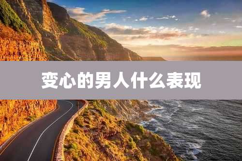 变心的男人什么表现