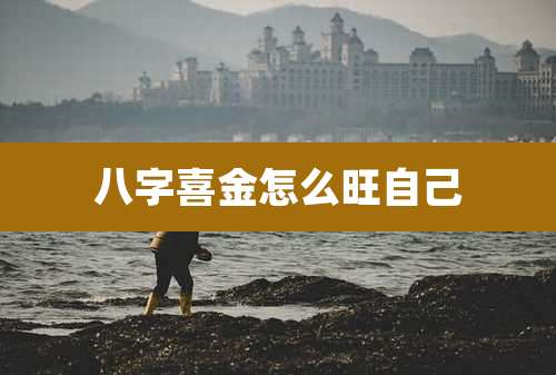 八字喜金怎么旺自己