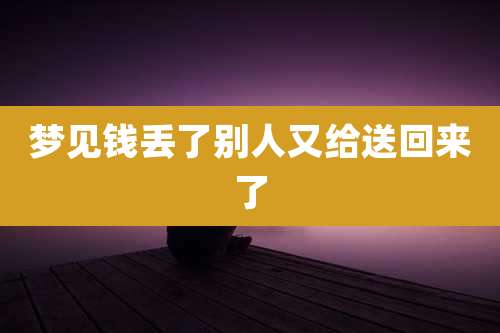 梦见钱丢了别人又给送回来了