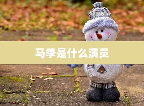 马季是什么演员