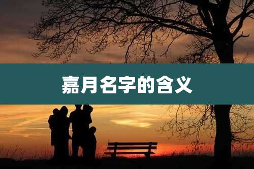 嘉月名字的含义