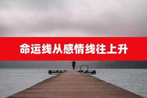 命运线从感情线往上升