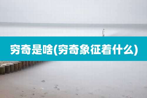 穷奇是啥(穷奇象征着什么)