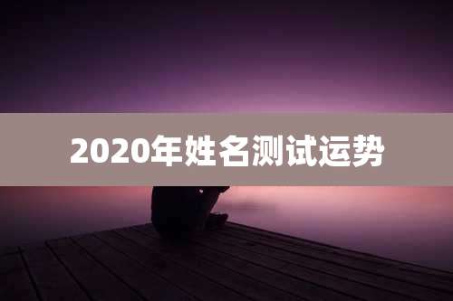 2020年姓名测试运势