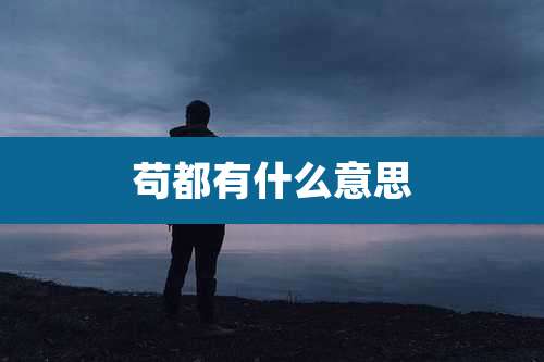 苟都有什么意思