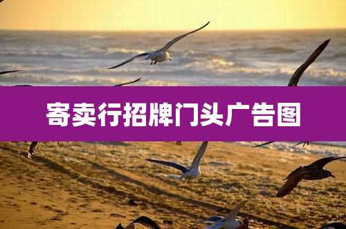 寄卖行招牌门头广告图