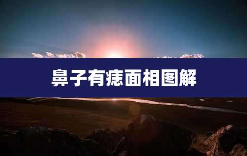 鼻子有痣面相图解