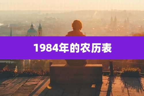 1984年的农历表