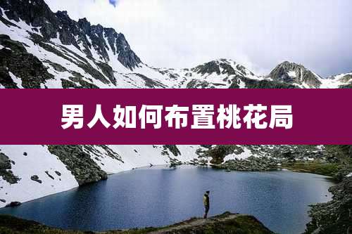 男人如何布置桃花局