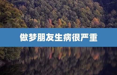做梦朋友生病很严重