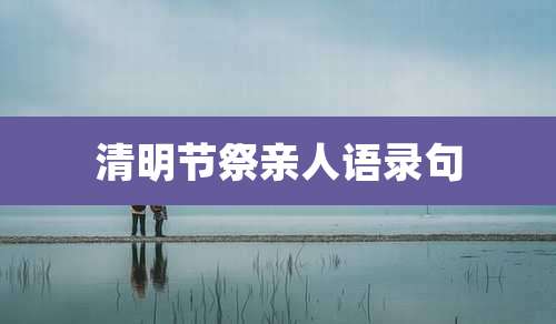 清明节祭亲人语录句