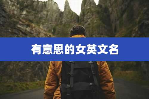 有意思的女英文名