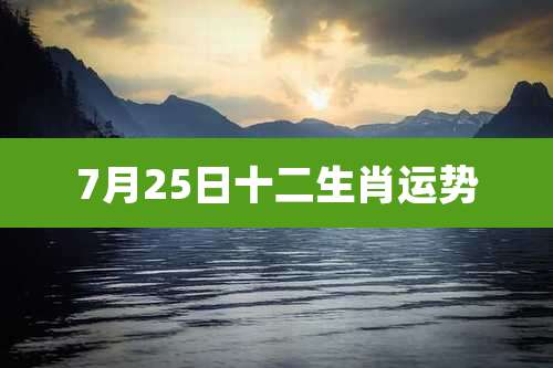 7月25日十二生肖运势