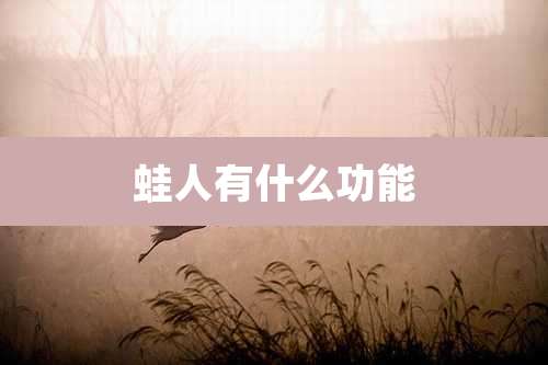 蛙人有什么功能